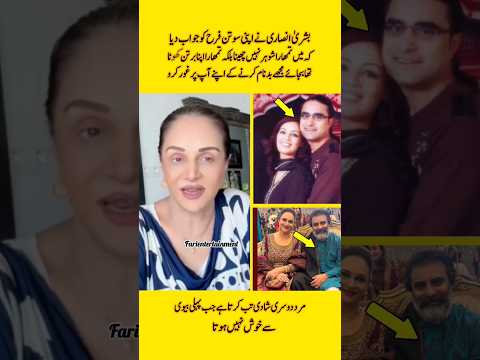 بشریٰ انصاری نے سوتن فرح کو جواب دے دیا#bushraansari#youtubeshorts#trendingvideo#viralvideo