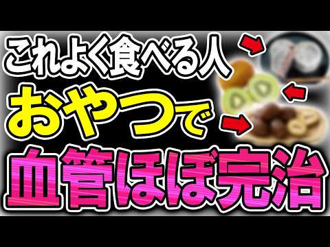 【40代50代】え？コレ食べていいの！？おやつでコレ食べてる人は血管ツルツルになり、動脈硬化になりません！【うわさのゆっくり解説】お菓子・血管