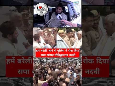 हमें बरेली जाने से पुलिस ने रोक दिया सपा सांसद मोहिबुल्लाह नदवी | #shorts