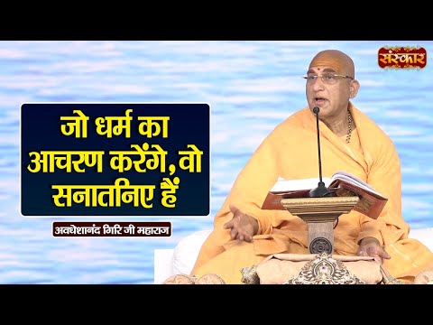 जो धर्म का आचरण करेंगे, वो सनातनिए हैं | Swami Avdheshanand Giri Ji Maharaj Ke Pravachan