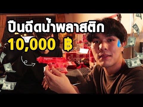 10 อันดับ ของ Supreme(ซูพรีม) สุดแปลก มีเงินเป็นแสนก็ซื้อไม่ได้?!!