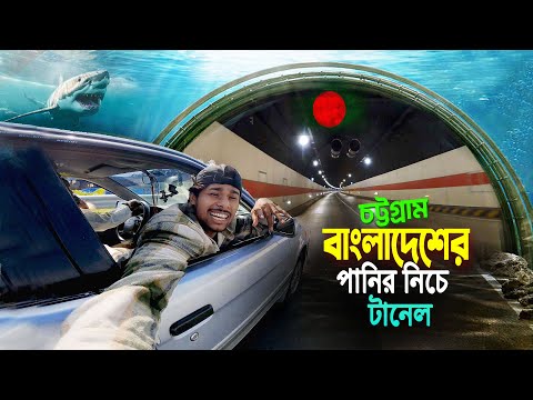 Bangabandhu Tunnel Chittagong || Patenga Beach ||বাংলাদেশে সমুদ্রের নিচে টানেল দেখে অবাক হয়ে গেলাম