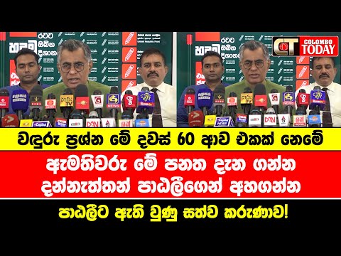 ඇමතිවරු මේ පනත දැන ගන්න දන්නැත්තන් පාඨලීගෙන් අහගන්න