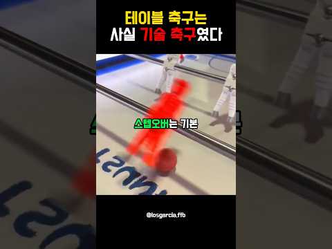 테이블 축구는 사실 기술 축구였다