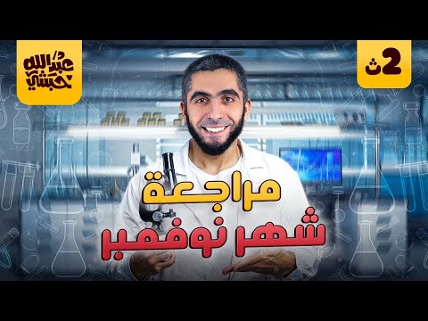 مراجعة شهر نوفمبر | ورشة حل أهم أسئلة الكيمياء تانية ثانوي الترم الأول 2025 مع دكتور عبدالله حبشي