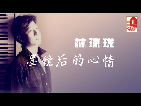 林琼珑 – 墨镜后的心情（Official Lyric Video)