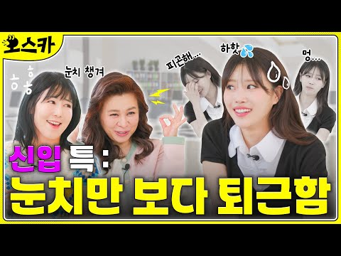 👀눈치, 재능일까 재앙일까? 너무 눈치 보는 나..괜찮은걸까요? [오.스.카]