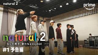 『natural 2 なにわ男子 新たなるVoyAGE』#1 予告編｜プライムビデオ