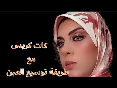 كات كريس جديد بشكل ثاني و طريقة توسيع العين لأصحاب العيون الصغيرة