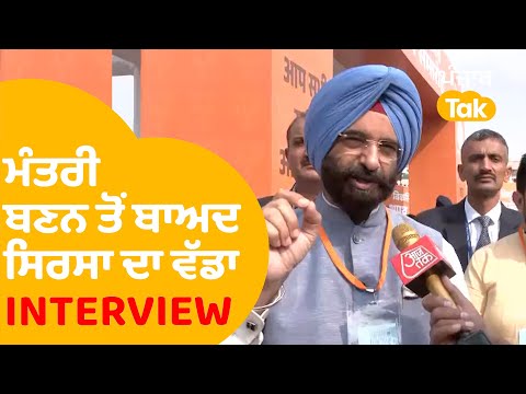 ਮੰਤਰੀ ਬਣਤ ਤੋਂ ਬਾਅਦ Manjinder Sirsa ਦਾ ਵੱਡਾ INTERVIEW...|Punjab Tak