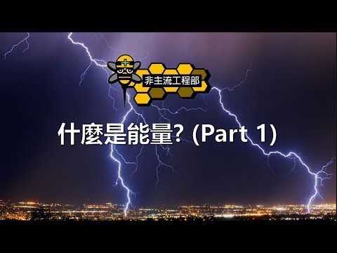 什麼是能量 ? 能量的基本觀念 - YouTube