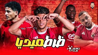 إمام عاشور عايز زي زيزو و ديانج عايز يمشى و قالك محمد عبدالله يلعب يا أمشى .. كيف يتعامل الأهلى