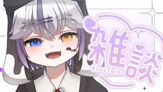 【#雑談 】お久ぶりただいま～～～～！！！ゆるゆる雑談【#vtuber  /テオ】