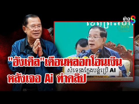 "ฮุน เซน" โพสต์ปลุกใจเขมรรัวๆ เตือนระวังถูกมิจฉาชีพหลอกโอนเงิน | ลุยชนข่าว | 29 มิ.ย. 68