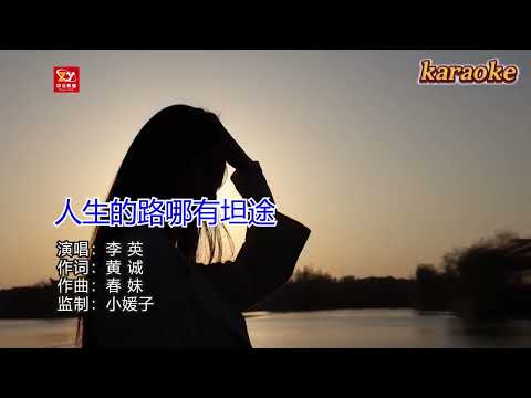 李英 人生的路哪有坦途karaokeKTV 伴奏 左伴右唱 karaoke 卡拉OK 伴唱 instrumental李英 人生的路哪有坦途karaoke