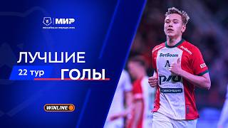 Лучшие голы 22-го тура | Мир РПЛ 2025/26
