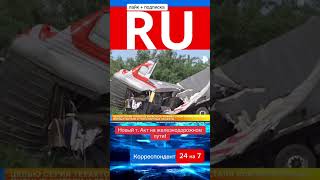 Обзор новостей железнодорожного транспорта #россия #новости #рентв #вести #известия #новости #сво