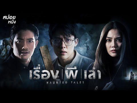 เรื่อง ผี เล่า  l สปอยหนัง Haunted Tales (2021)