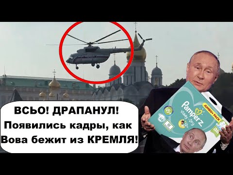 НАЧАЛОСЬ! Путин сбежал из Кремля на вертолете в Бункер