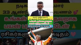 ⭐ சினிமாவில் 33 ஆண்டுகள் 💕 ரசிகர்களுக்கு AK நன்றி தெரிவித்துள்ளார் #shorts #shortsfeed