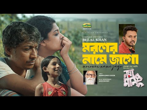 নয়া মানুষ এর গান- Moroner Name Jago | মরনের নামে জাগো | Belal Khan | Nirmalendu Goon | G Series