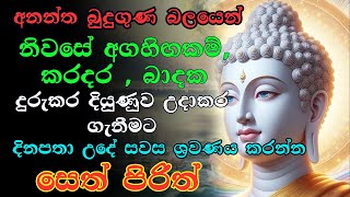 Seth Pirith (සෙත් පිරිත්) | සියලු රෝගාබාධ නසන සෙත් පිරිත් දේශනාව | Most Powerful Pirith