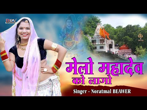 मेलो महादेव को लागो | Norat Beawar | Melo Mahadev Ko Lago | New Rajasthani DJ Song | Shiv Bhajan