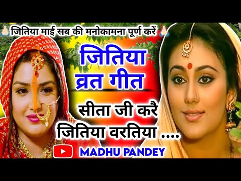😭#Video जितिया व्रत गीत-Jitiya Vrat Geet 2023|| सीता जी करै जितिया वरतिया ||दर्द भरा जितिया व्रत गीत