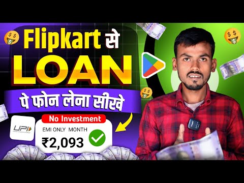 Flipkart से Loan पे फोन लेना सीखे | Loan Pe Phone Kaise Le |