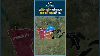 इतना नहीं जानते आप 🤔🤨#shorts #upsc #ias #resultmitra #knowledge #facts #lake #reels #youtubeshorts