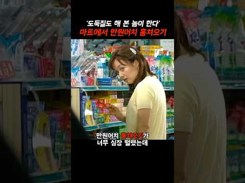 마트에서 만원어치 훔쳐오기 #웬만해선그들을막을수없다 #웬그막