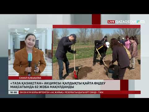 «Таза Қазақстан» акциясы: қалдықты қайта өңдеу мақсатында 62 жоба мақұлданды
