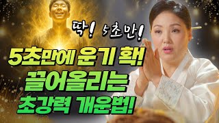5초만에 운을 폭발적으로 끌어올리는 단 하나의 비밀, 지금 공개합니다🔥