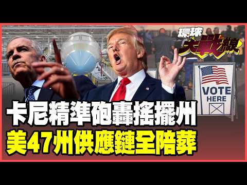 卡尼砲火專打搖擺州!狙擊川普選票看誰先痛?重創密西根、俄亥俄製造業:經濟失血、就業寒冬 加拿大靠向中國補血硬剛!【#環球大戰線】20260909-P1 葉思敏 侯漢廷 苑舉正 彭華幹