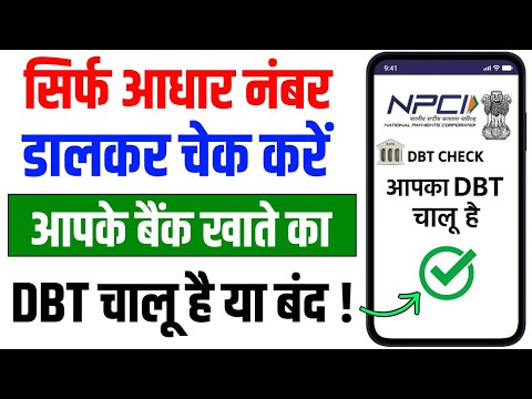 Aadhar Card se DBT Kaise Check Kare ki Chalu hai ya band || Aadhar NPCI Link Online Check