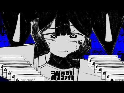 【ニコカラ】消えないファイル【off vocal】