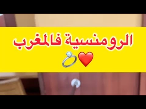 الرومنسية فالمغرب | الموت ديال الضحك  NOTA (dizzy dros) 😂