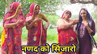 सिंजारा पर नणद का नखरा  रियल स्टोरी जरुर देखे || Keshar ki Comedy || Rajasthani marwadi comedy