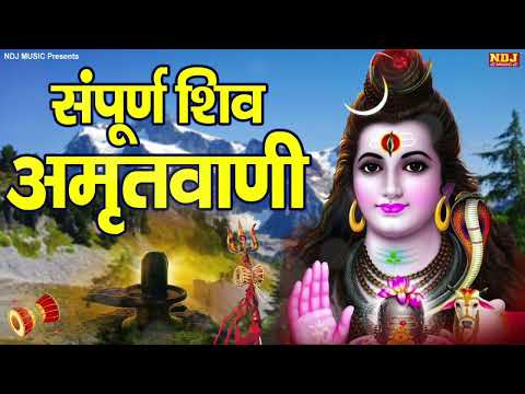 संपूर्ण शिव अमृतवाणी | Shiv Amritwani | Most Popular Shiv Bhajan 2024 | Shiv Bhajan | Shiv ji Song