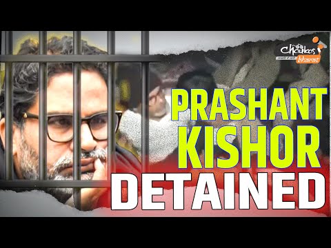 पटना DM ने पुलिस पर जन सुराज पार्टी के प्रमुख Prashant Kishor और उनके समर्थकों को हिरासत में लिया |