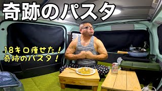 【車内メシ】18キロ痩せて筋肉もついた奇跡のパスタ！