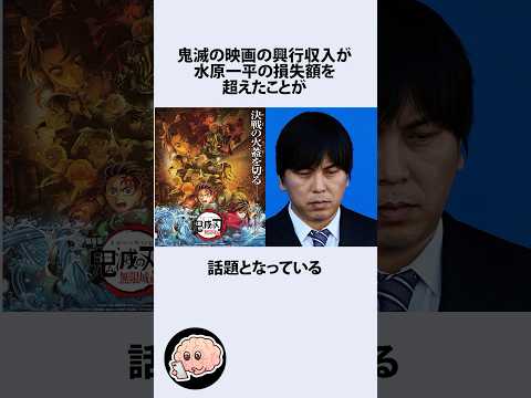 鬼滅の興行収入が水原一平の損失額超えた件に関するうんちく