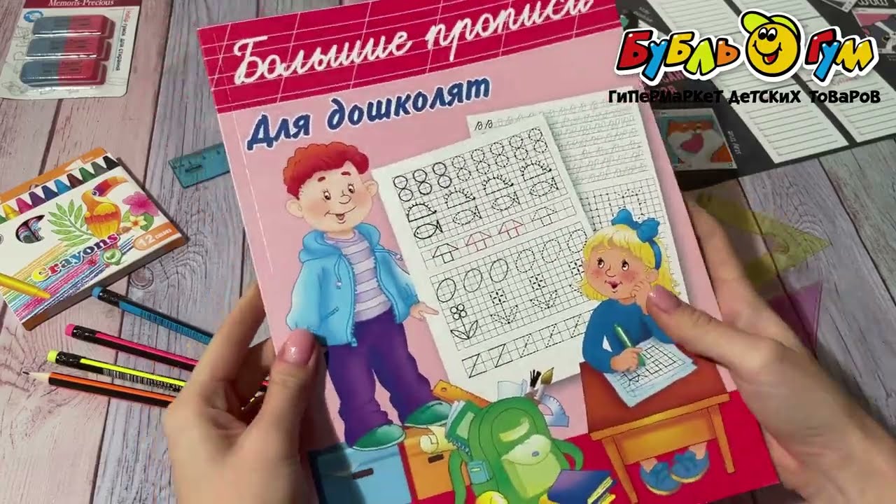 Прописи Большие прописи для дошколят - видео
