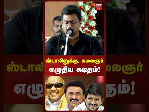 ஸ்டாலினுக்கு, கலைஞர் எழுதிய கடிதம்! | News Trends Tamil