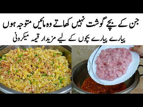 Keema Macaroni Recipe | How to make Perfect Keema Macaroni | مکرونی کا طریقہ | Pakistani Food