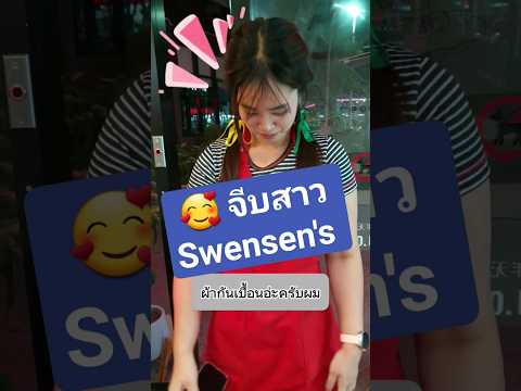 น้องเดินเข้ามาผิดเวลาแล้ว😆 #มุขจีบสาว #จีบสาว #funny #swensens #ตลก #คลายเครียด