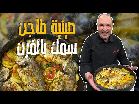 صينية طاجن سمك بالفرن على أصووووووووولها مع البلدوزر نضال البريحي _ وتقييم سمير على الهواء 🤤🤣