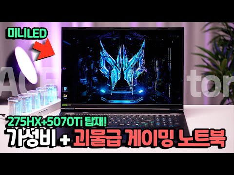 가성비+괴물급 게이밍 노트북. 가성비도? 275HX+5070Ti+미니LED 탑재한 에이서 프레데터 헬리오스 네오 18 AI.