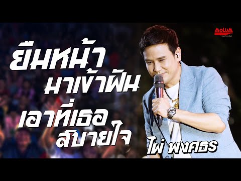 ยืมหน้ามาเข้าฝัน - สาวกันตรึม - เอาที่เธอสบายใจ //แสดงสด// ไผ่ พงศธร