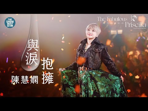 陳慧嫻40週年演唱會  #尾場 #與淚抱擁